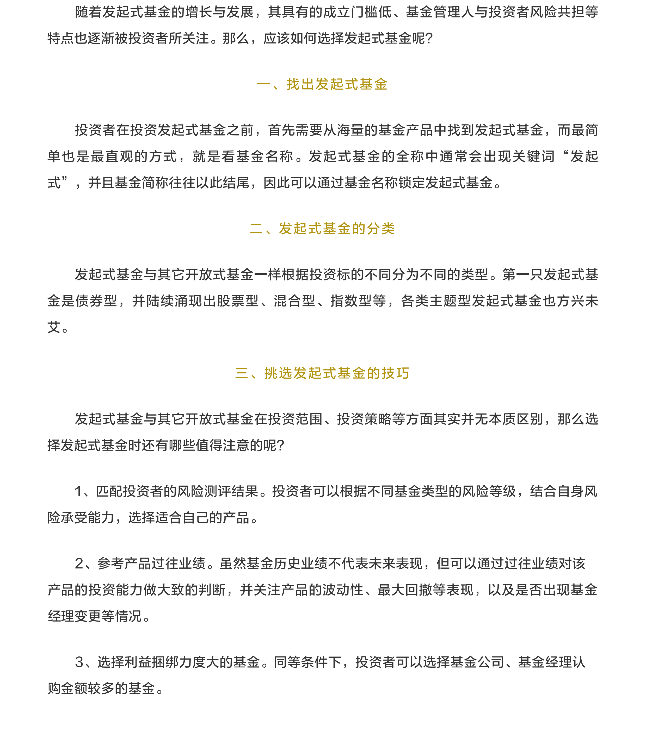如何選擇發(fā)起式基金？.png