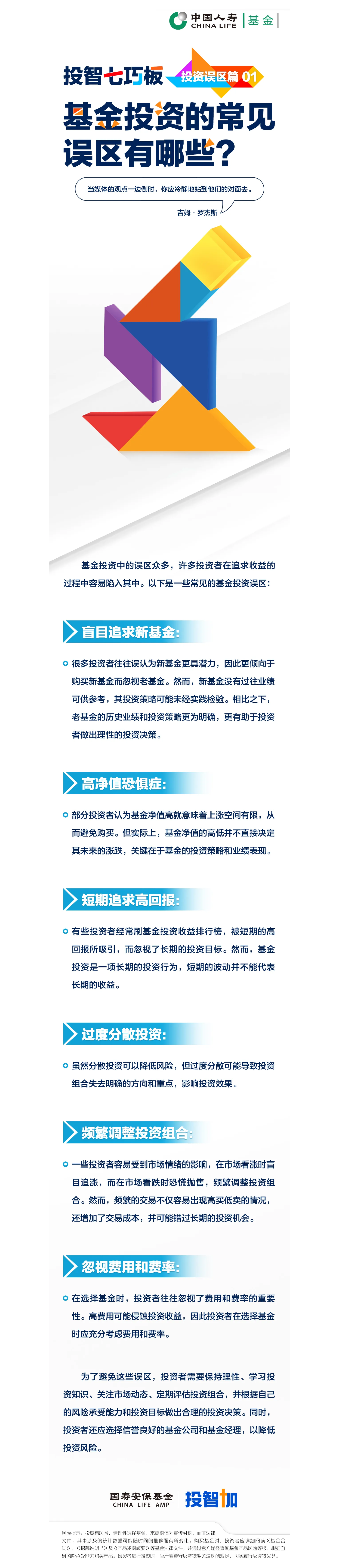 投智七巧板_投資誤區(qū)篇01——基金投資的常見誤區(qū)有哪些？.png