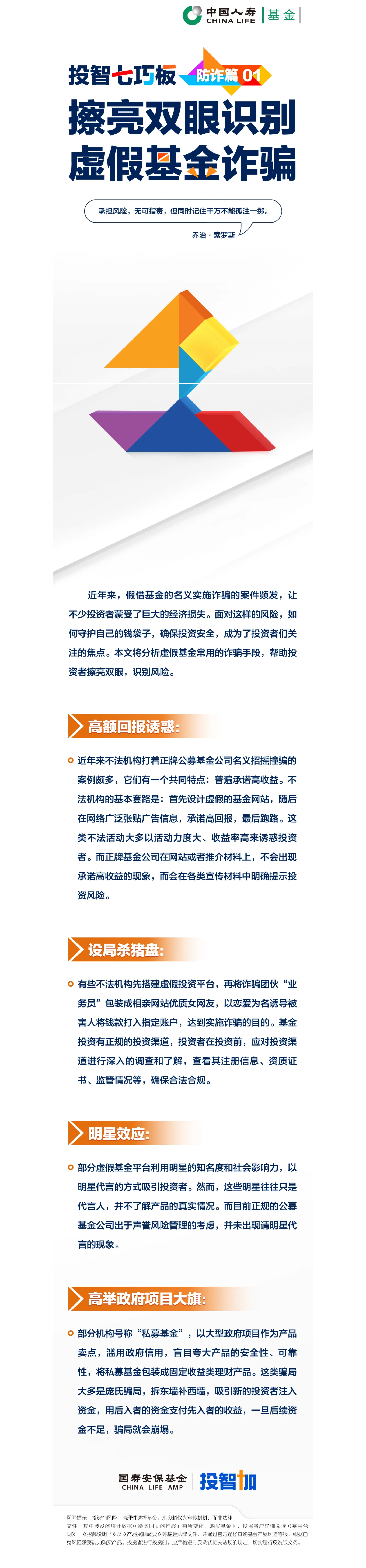 投智七巧板_防詐篇01——擦亮雙眼識別虛假基金詐騙.png