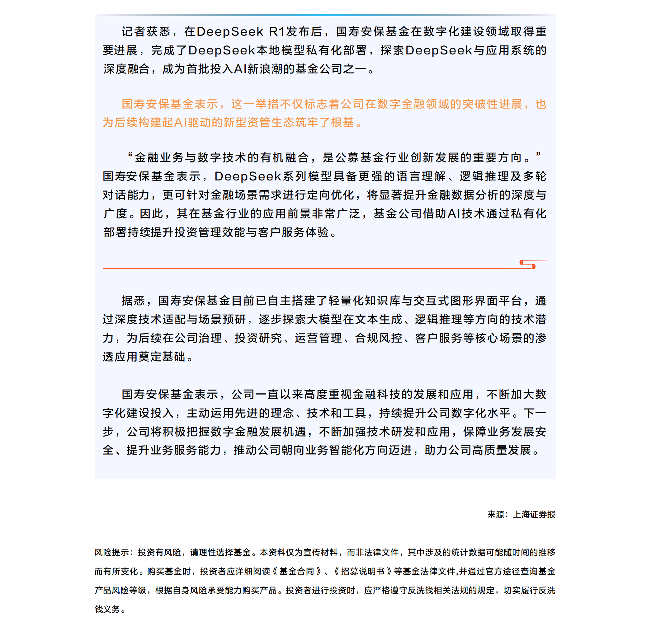 國壽安保基金完成DeepSeek本地模型私有化部署.png